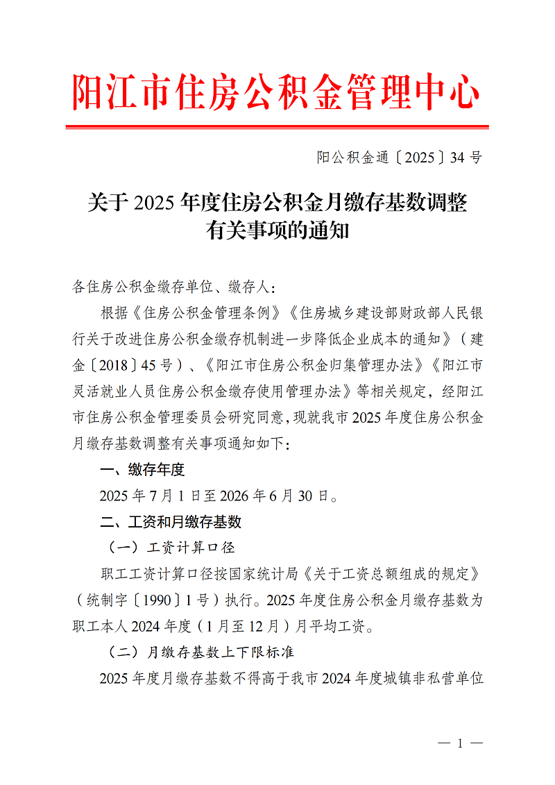 陽江市住房公積金管理中心關(guān)于2025年度住房公積金月繳存基數(shù)調(diào)整有關(guān)事項(xiàng)的通知（陽公積金通[2025]34號）_01.png
