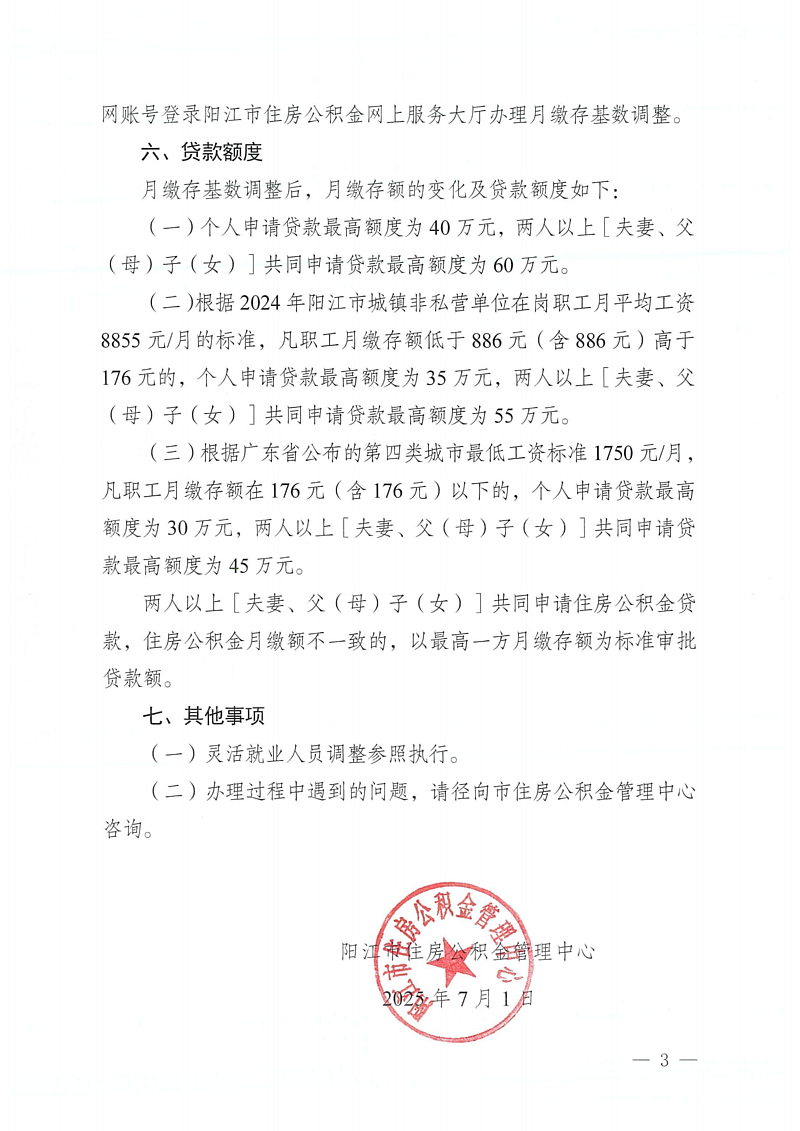 陽江市住房公積金管理中心關(guān)于2025年度住房公積金月繳存基數(shù)調(diào)整有關(guān)事項(xiàng)的通知（陽公積金通[2025]34號）_03.png